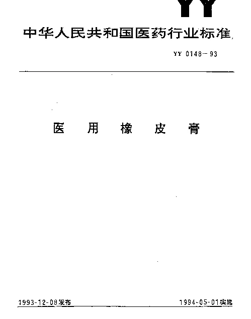 YY 0148-1993 医用橡皮膏