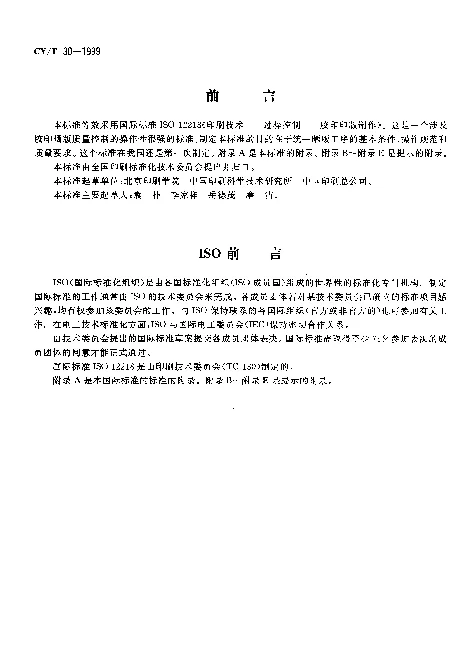 CYT 30-1999 印刷技术 胶印印版制作