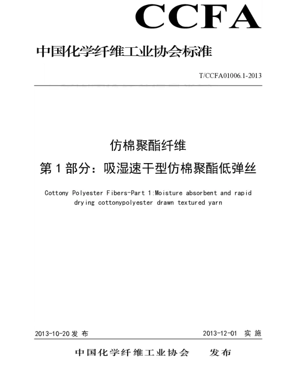 TCCFA 01006.1-.6-2013 仿棉聚酯纤维