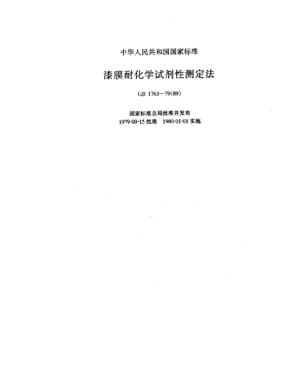GB 1763-1979(1989) 漆膜耐化学试剂性测定法