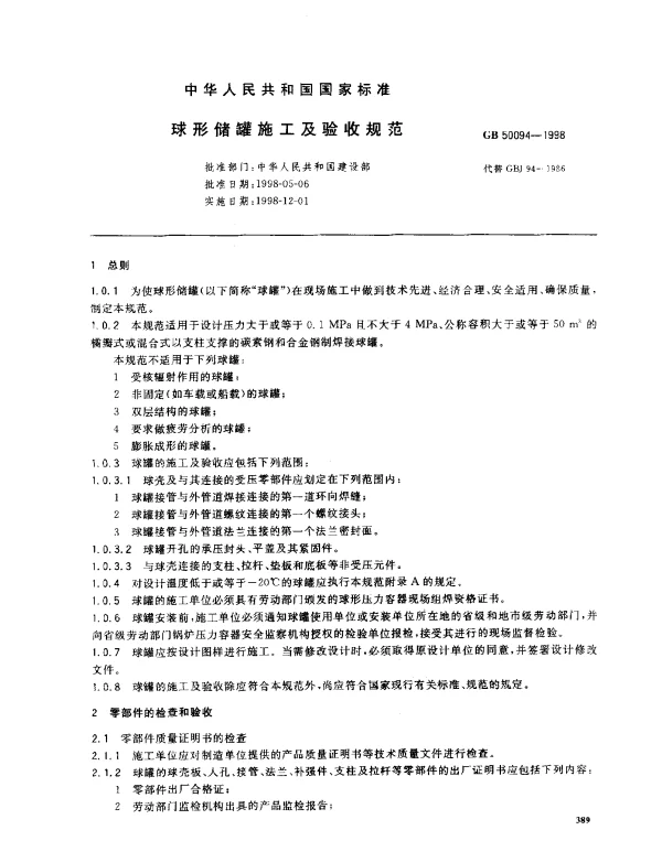 GB 50094-1998 球形储罐施工及验收规范