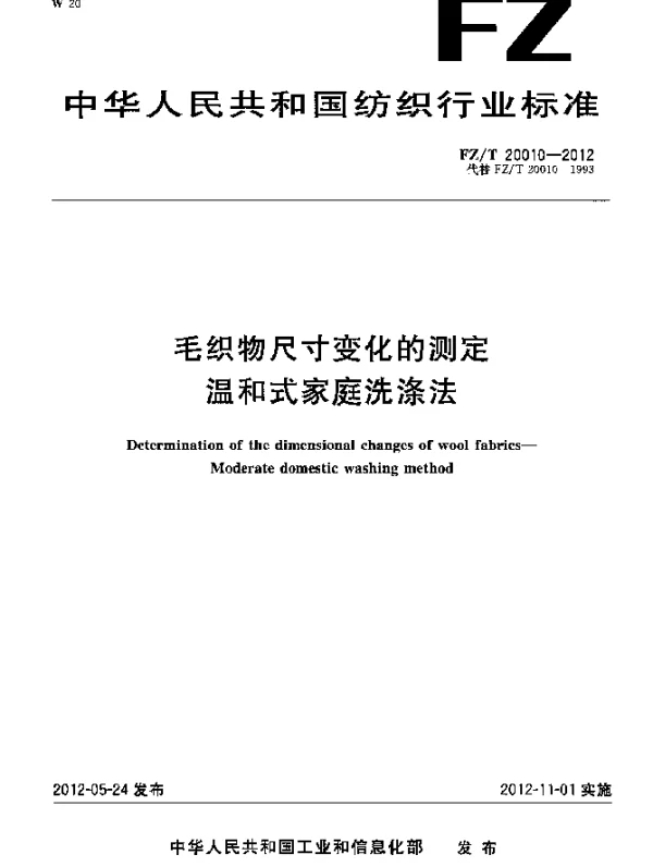FZT 20010-2012 毛织物尺寸变化的测定.温和式家庭洗涤法