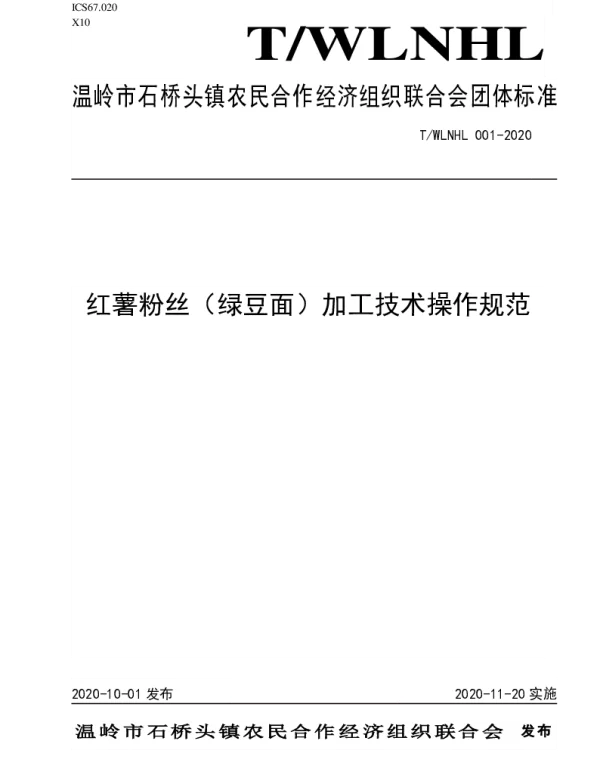 TWLNHL 001-2020 红薯粉丝（绿豆面）加工技术操作规范