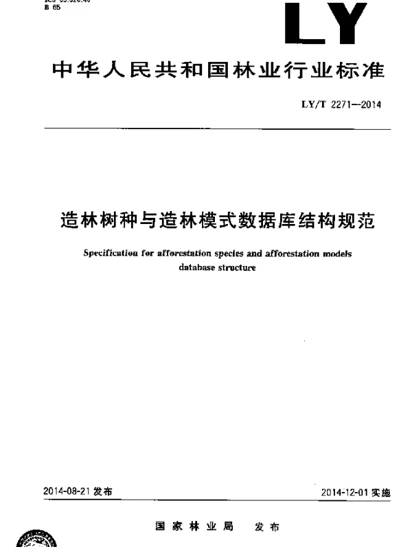 LYT 2271-2014 造林树种与造林模式数据库结构规范