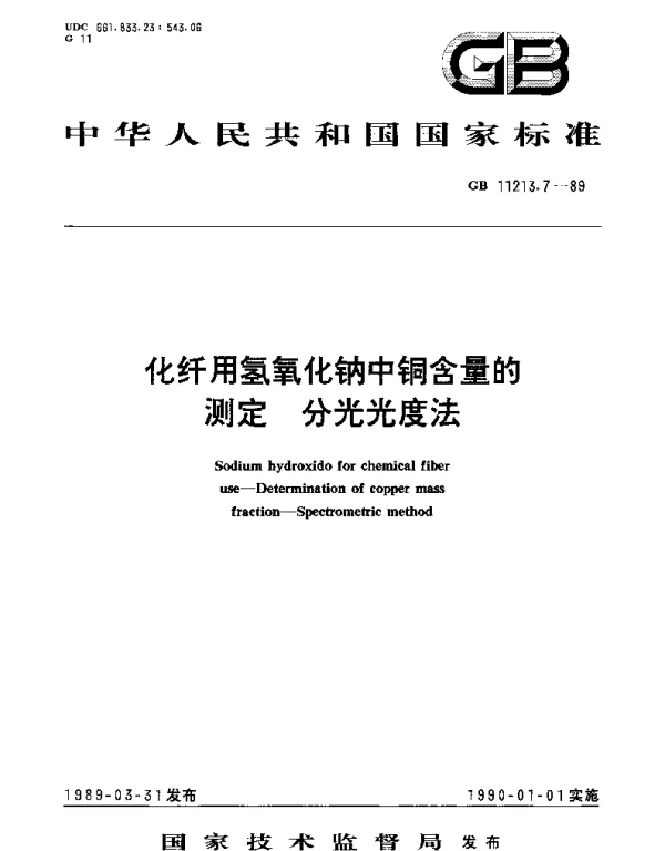 GBT 11213.7-1989 化纤用氢氧化钠中铜含量的测定  分光光度法