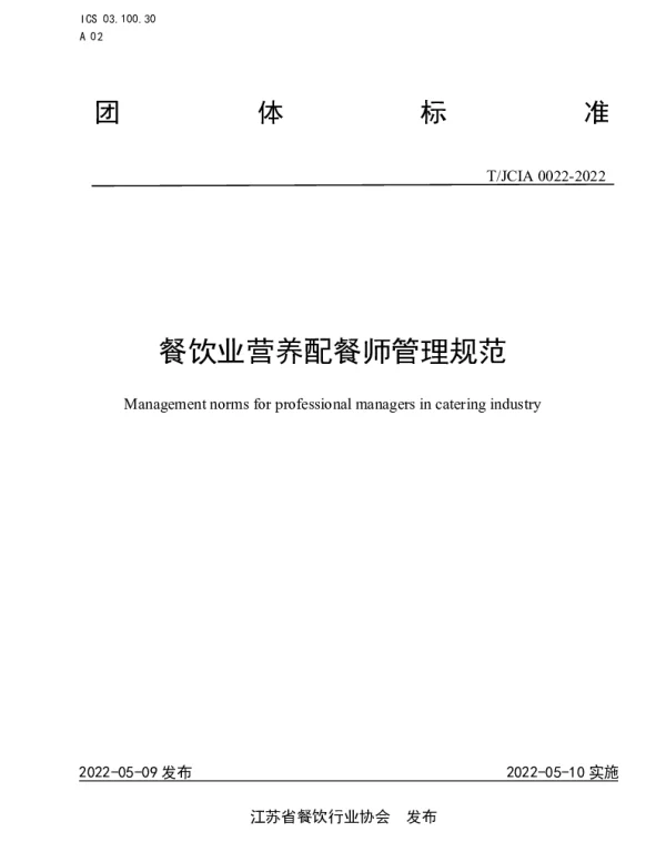 TJCIA 0022-2022 餐饮业营养配餐师管理规范