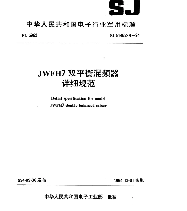 SJ 514624-1994 JWFH7双平衡混频器详细规范