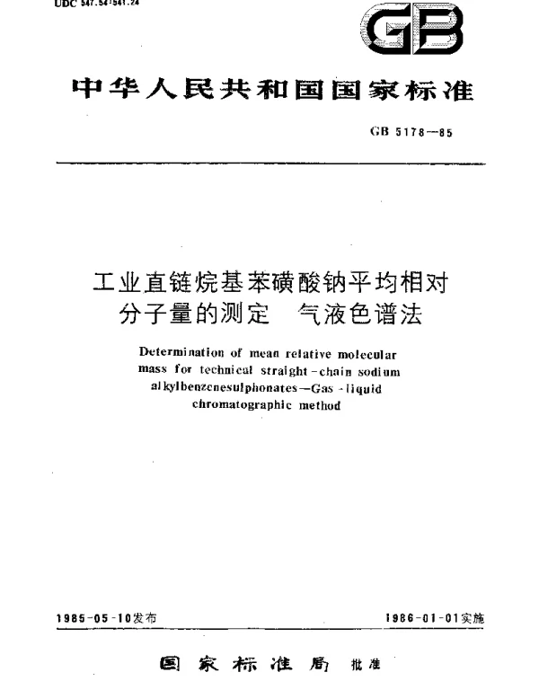 GBT 5178-1985 工业直链烷基苯磺酸钠平均相对分子量的测定  气液色谱法