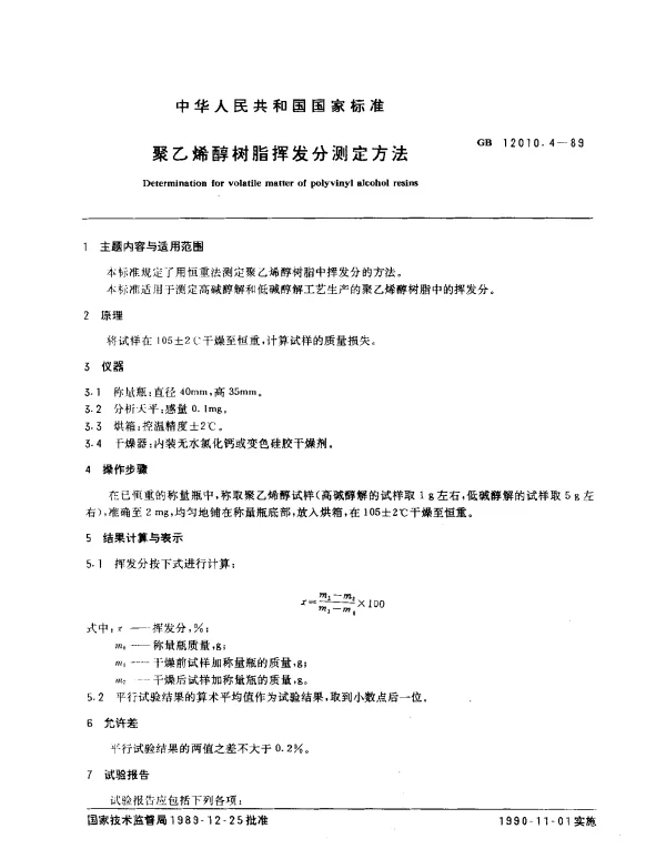 GB 12010.4-1989 聚乙烯醇树脂挥发分测定方法