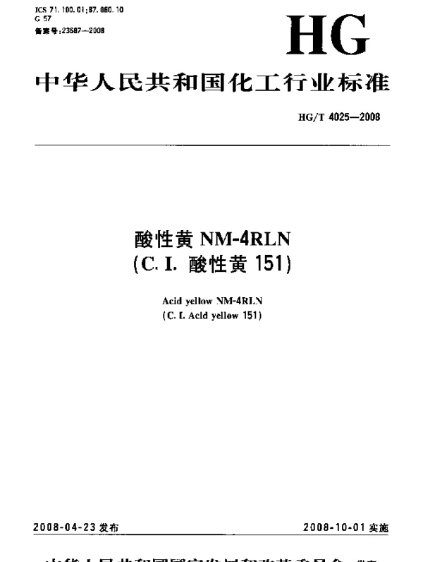 HGT 4025-2008 酸性黄 NM-4RLN(C.I.酸性黄151)