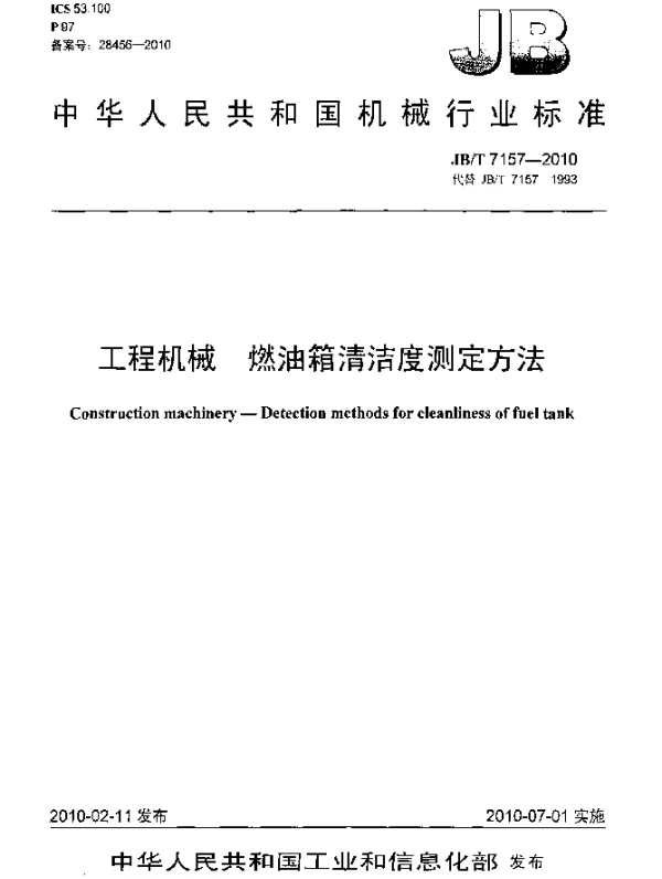 JBT 7157-2010 工程机械.燃油箱清洁度测定方法