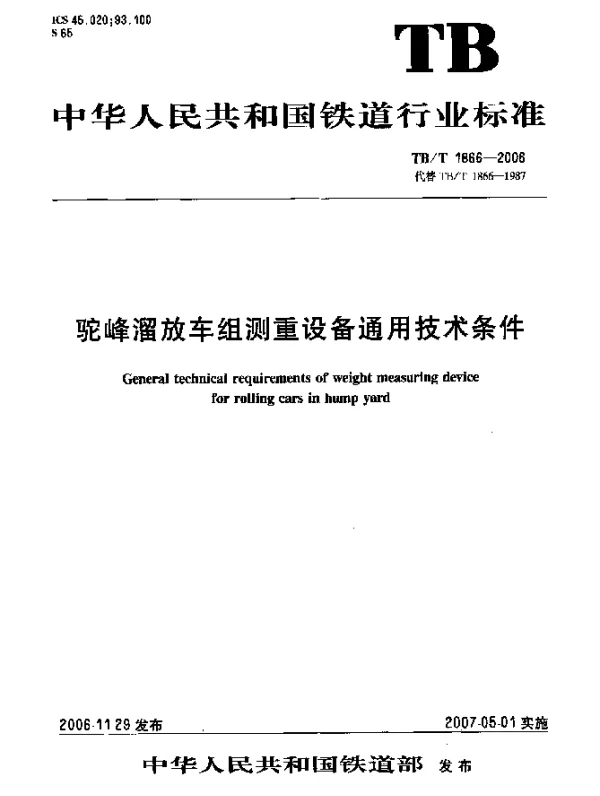TBT 1866-2006 驼峰溜放车组测重设备通用技术条件