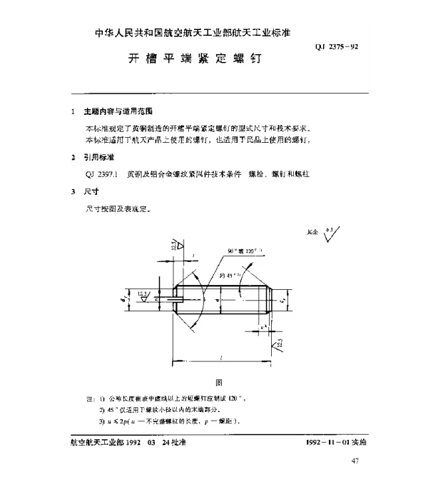 QJ 2375-1992 黄铜及铝合金螺纹紧固件 开槽平端紧固螺钉