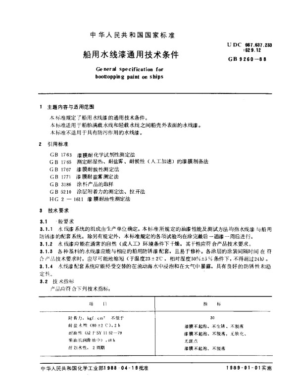 GB 9260-1988 船用水线漆通用技术条件