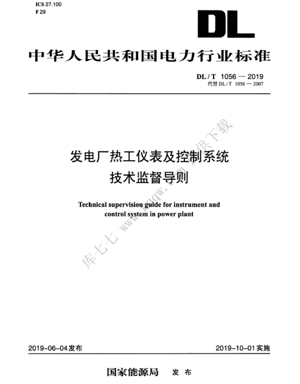 DLT 1056-2019 发电厂热工仪表及控制系统技术监督导则