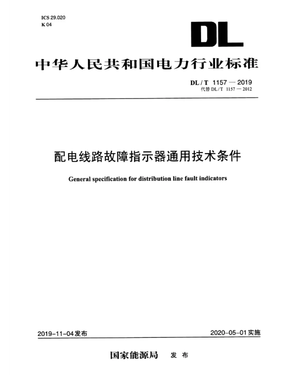DLT 1157-2019 _配电线路故障指示器通用技术条件
