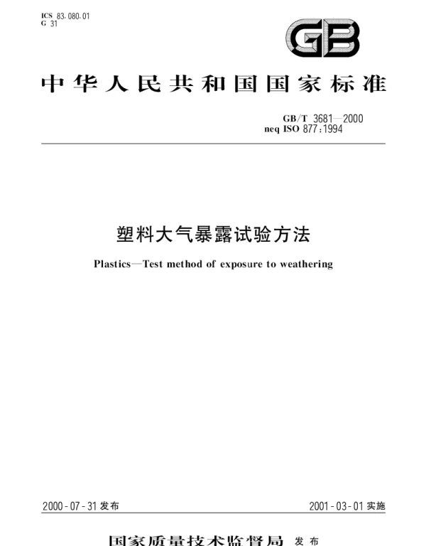 GBT 3681-2000 塑料大气暴露试验方法