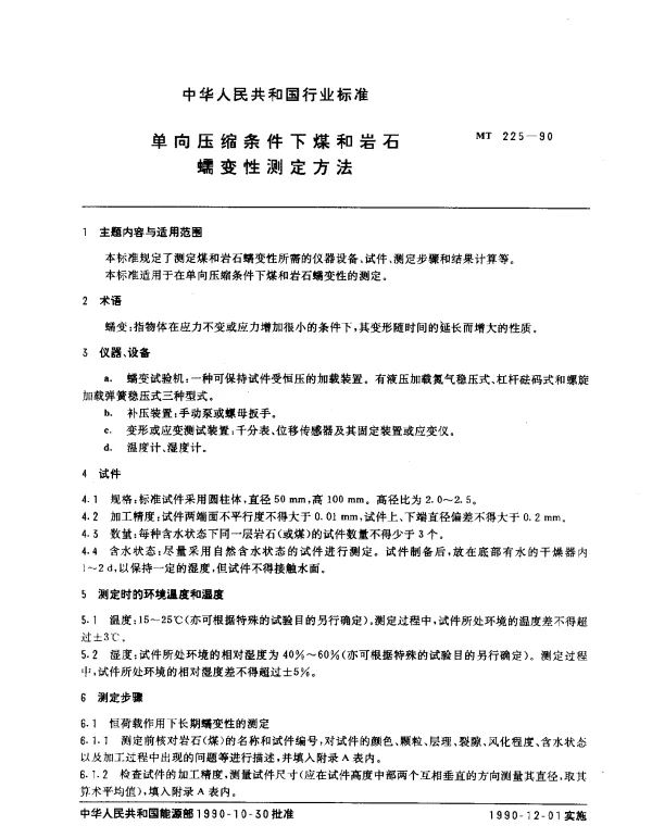 MT 225-1990 单向压缩条件下煤和岩石蠕变性测定方法
