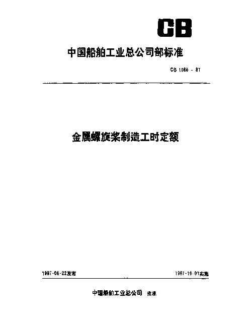 CB 1065-1987 金属螺旋桨制造工时定额