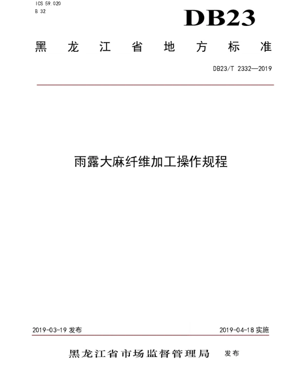 DB23T 2332—2019 雨露大麻纤维加工操作规程