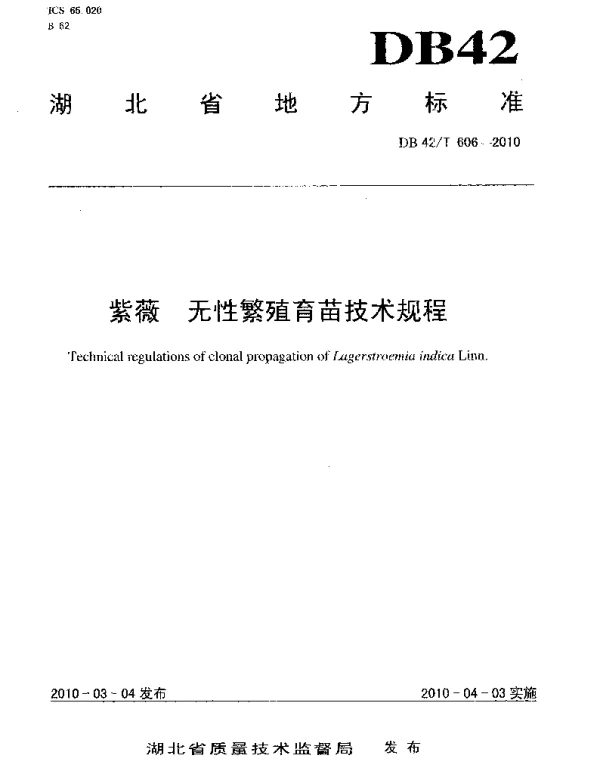DB42T 606-2010 紫薇 无性繁殖育苗技术规程
