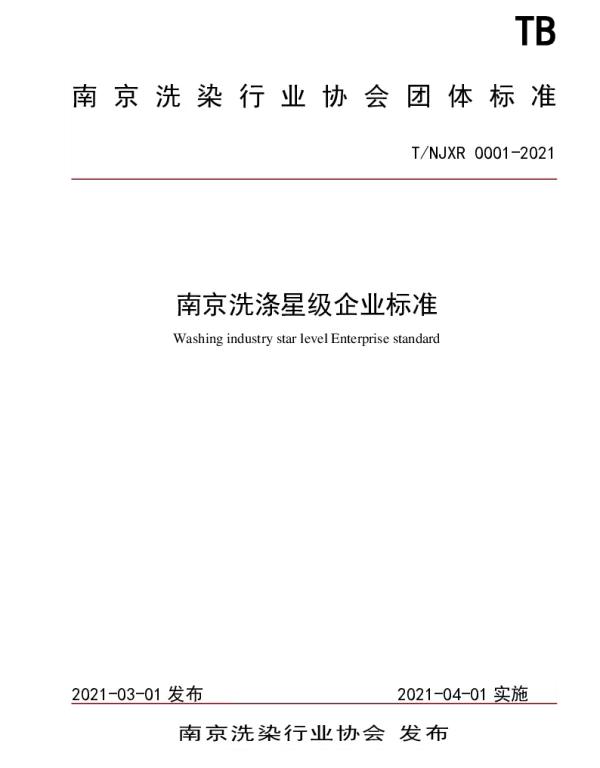 TNJXR 0001-2021 南京洗涤星级企业标准