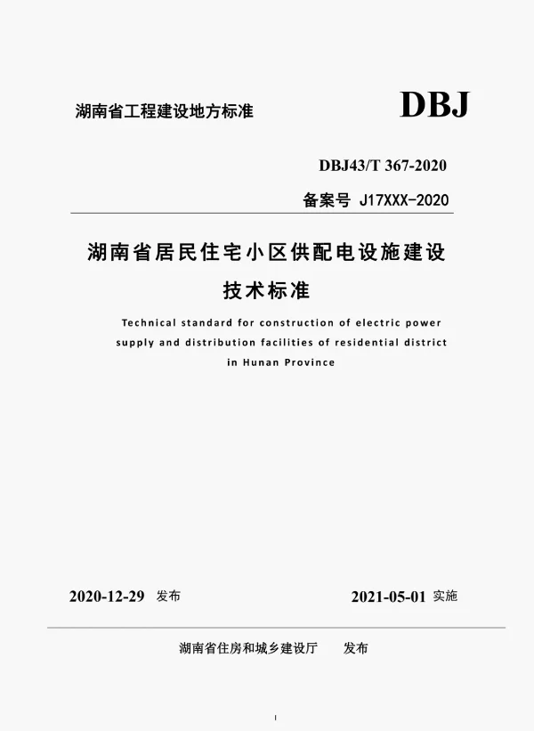 DBJ43T367-2020湖南省居民住宅小区供配电设施建设技术标准