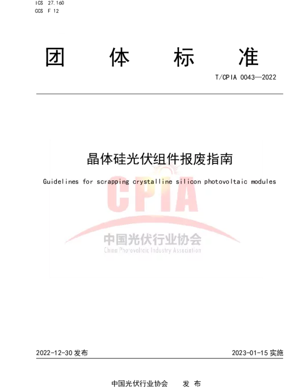 TCPIA 0043-2022 晶体硅光伏组件报废指南