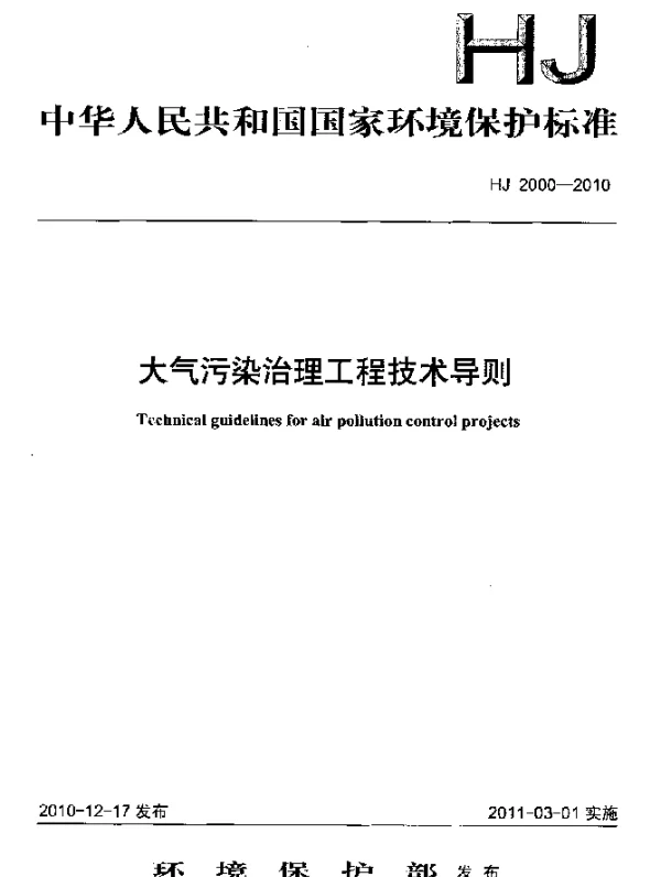 HJ 2000-2010 大气污染治理工程技术导则