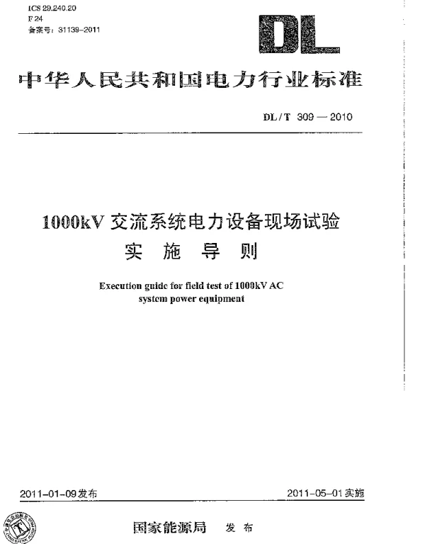 DLT 309-2010 1000kV交流系统电力设备现场试验实施导则