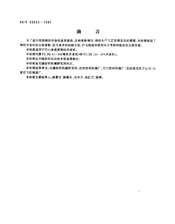 FZT 93043-1997 棉纺并条机