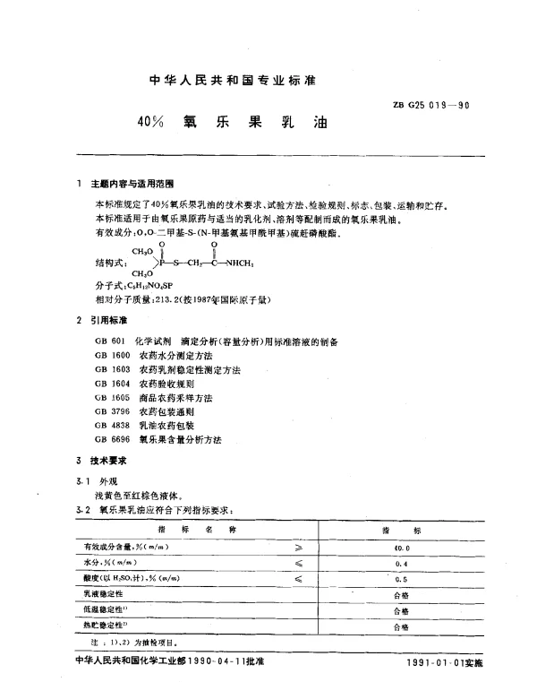 ZB G25 019-1990 40﹪氧乐果乳油