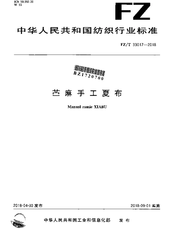 FZT 33017-2018 苎麻手工夏布