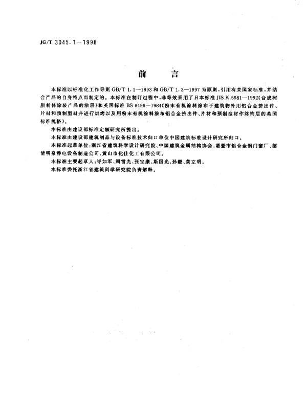 JGT 3045.1-1998 铝合金门窗型材粉末静电喷涂涂层技术条件