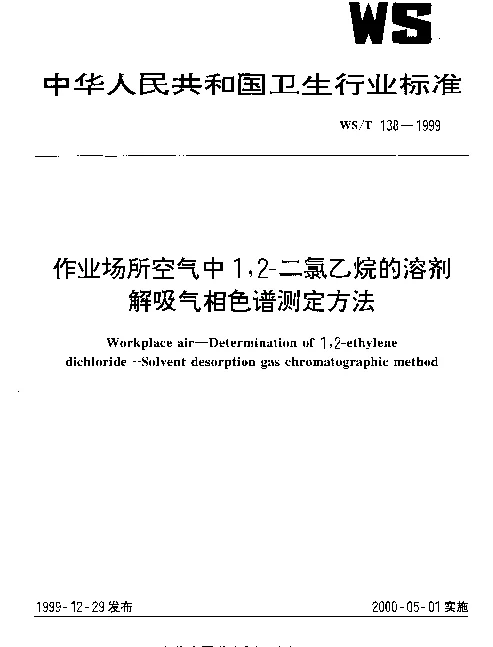 WST 138-1999 作业场所空气中1,2-二氯乙烷的溶剂解吸气相色谱测定方法
