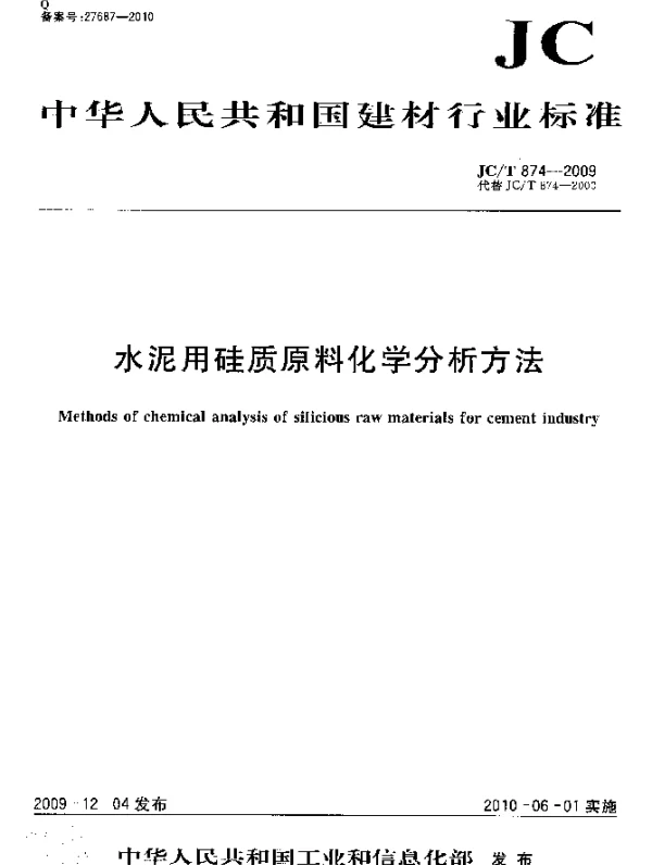 JCT 874-2009 水泥用硅质原料化学分析方法