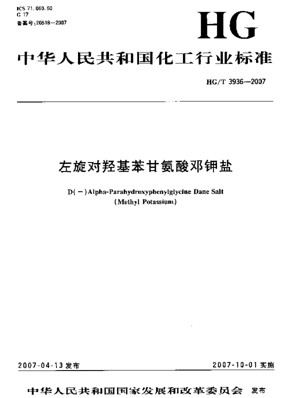 HGT 3936-2007 左旋对羟基苯甘氨酸邓钾盐