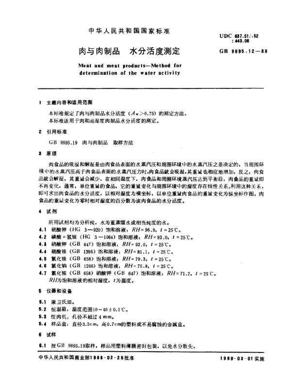 GB 9695.12-1988 肉与肉制品 水分活度测定
