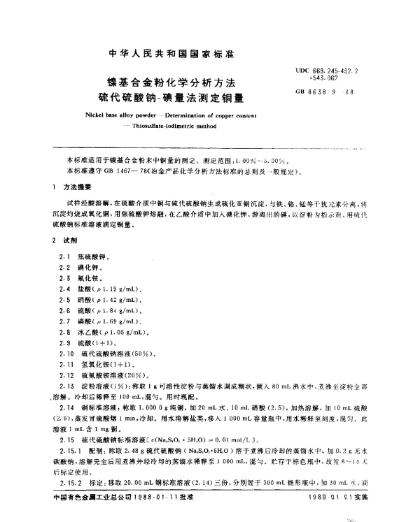 GB 8638.9-1988 镍基合金粉化学分析方法硫代硫酸钠-碘量法测定铜量