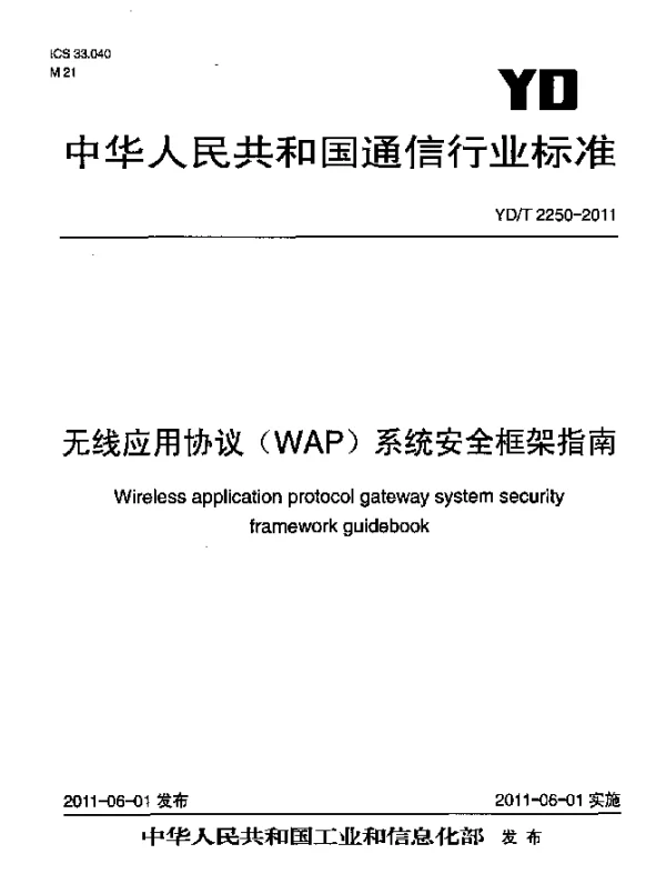 YDT 2250-2011 无线应用协议(WAP)系统安全框架指南