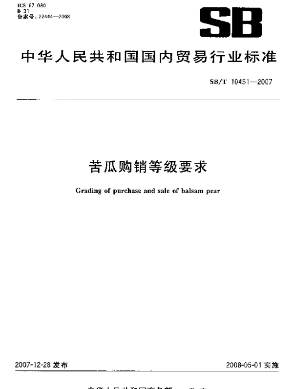 SBT 10451-2007 苦瓜购销等级要求