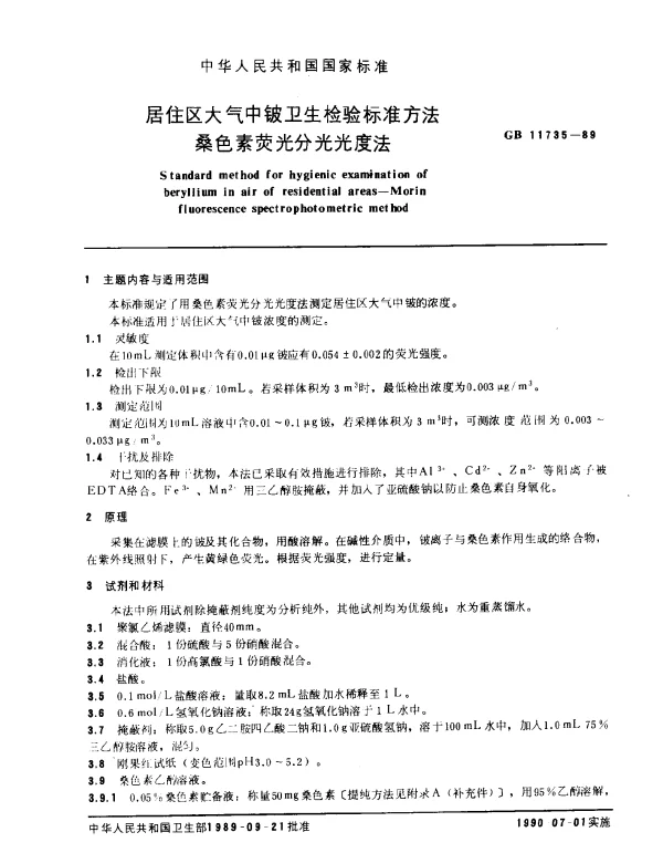 GB 11735-1989 居住区大气中铍卫生检验标准方法 桑色素荧光分光光度法