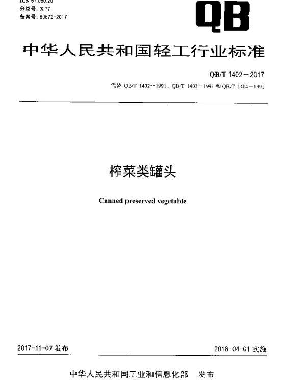 QBT 1402-2017 榨菜类罐头