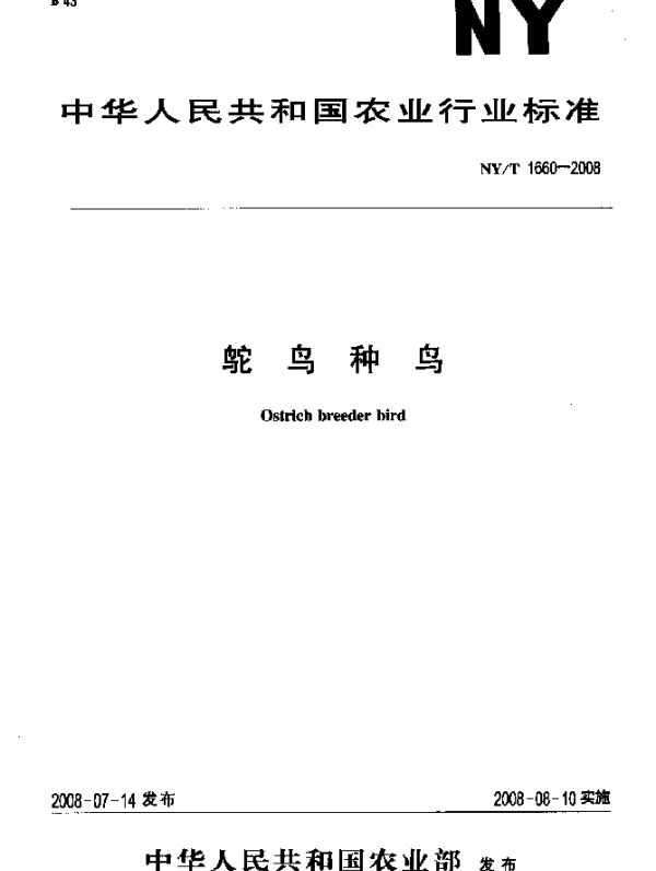 NYT 1660-2008 鸵鸟种鸟