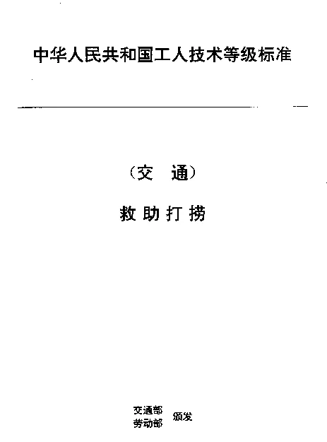 JTT 31.6-1993 交通行业工人技术等级标准  救助打捞  潜水衣工