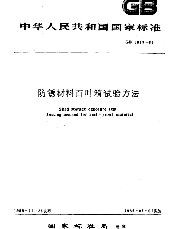 GB 5619-1985 防锈材料百叶箱试验方法