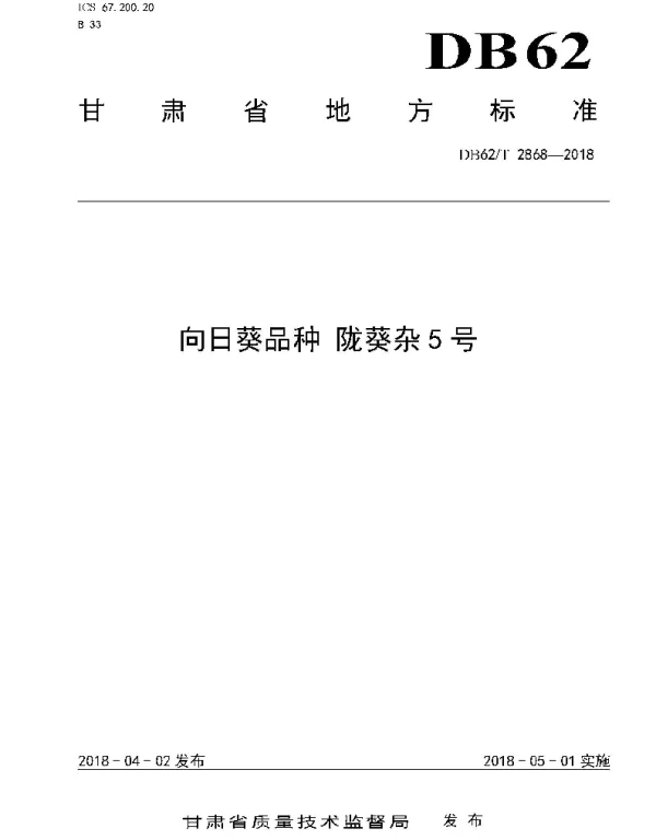DB62T 2868-2018 向日葵品种 陇葵杂5 号