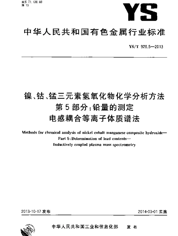 YST 928.5-2013 镍、钴、锰三元素氢氧化物化学分析方法 第5部分：铅量的测定 电感耦合等离子体质谱法