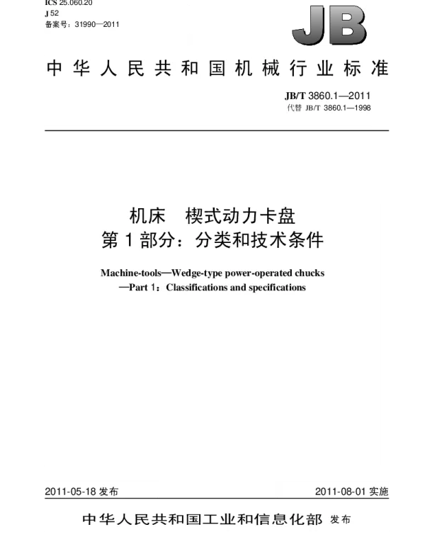 JBT 3860.1-2011 机床.楔式动力卡盘.第1部分：分类和技术条件