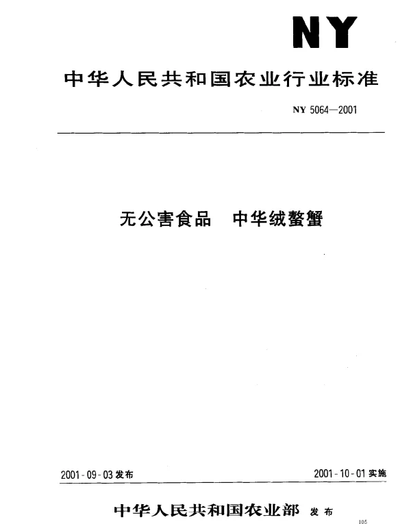 NY 5064-2001 无公害食品 中华绒螯蟹
